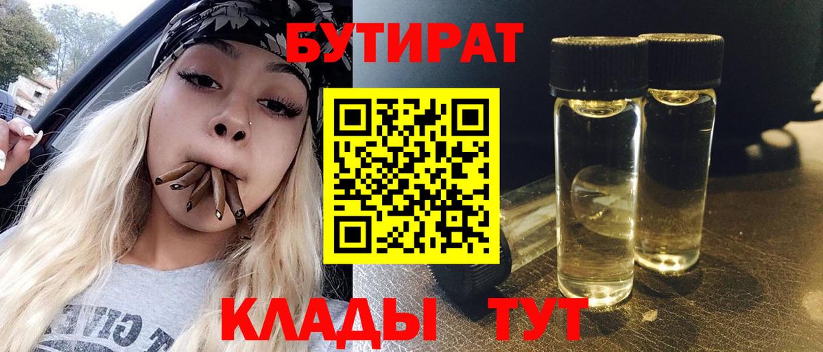 БУТИРАТ 1.4BDO  Вход с VPN  Ижевск 